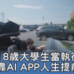 18歲大學生當執行長 靠AI APP人生提前起飛｜FOCUS午間新聞 20251103 @tvbsfocus