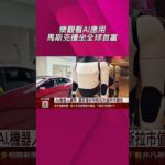 樂觀看AI應用 馬斯克:可讓美經濟3位數成長! AI.機器人續熱 專家看好特斯拉市值明年翻倍｜非凡財經新聞｜20251227 #shorts