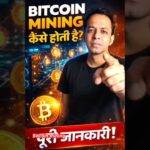 Bitcoin Mining से पैसे कैसे बनते हैं? 💰 सच जान लो! #cryptopritamofficial #shortsfeed #shorts