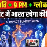 India AI Summit 2026: Bharat Mandapam में AI समिट कीर्तिमान रचेगा India को कैसे फायदे ? | NBT News