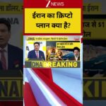 Iran Hormouz Closed: होर्मुज हुआ बंद, ईरान का क्रिप्टो प्लान क्या है? Middle East War Updates