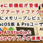 【#AIニュース No.340】Claudeに新機能「ライブアーティファクト」登場！GeminiサブスクとGoogle AI Studioが連携！Codexでメモリープレビュー登場！