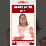 AI बबल फुटतोय का? #shorts #marathinews #youtubeshorts #latestnews #indianews #trendingnow #news