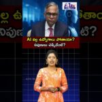 AI వల్ల ఉద్యోగాలు పోతాయా? నిపుణులు ఏమంటున్నారు? ||A1TV TELUGU NEWS||