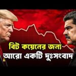 Bitcoin market update today Bangla. বিটকয়েনের জন্য আরেকটি খারাপ খবর। Crypto news update Bangla.