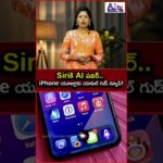 Siriకి AI పవర్.. iPhone యూజర్లకు యాపిల్ గుడ్ న్యూస్! ||A1TV TELUGU NEWS||