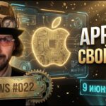 AI News #022 — Apple: свой ИИ в твоём iPhone