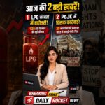 LPG सिलेंडर फिर हुआ महंगा 😨 | #shorts #ai #news