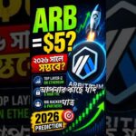 🚨 ২০২৬ সালে ARB কি $5 ছুঁতে পারবে? #ARB #Arbitrum #Crypto #Altcoin #CryptoNews #foryou