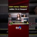 นายกฯ ทบทวน “บัตรคนจน” ปมร้อน TH-AI Passport| ข่าวมันส์เขี้ยว | SHORTS CLIP | ข่าวช่อง8