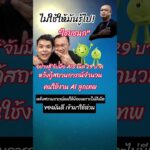 #ais#ไชยชนกชิดชอบ #ai # #automobile #news #ข่าววันนี้ #ข่าวการเมือง #ข่าว