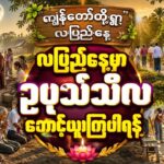 တို့ရွာ လပြည့်နေ့ – Ai news song