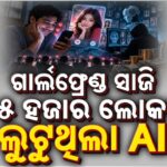 🔴Live | ଗାର୍ଲଫ୍ରେଣ୍ଡ ବାହାରିଲା AI | Massive AI Dating Scam Exposed | Argus News