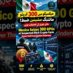 میکسیکو میں 300 کرپٹو مائننگ مشینیں ضبط | بجلی چوری کی تحقیقات | Crypto News Urdu